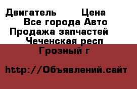 Двигатель 402 › Цена ­ 100 - Все города Авто » Продажа запчастей   . Чеченская респ.,Грозный г.